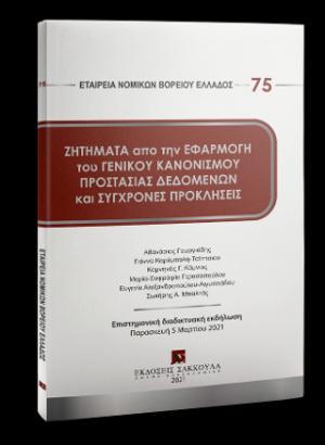 Ζητήματα από την εφαρμογή του Γενικού Κανονισμού Προστασίας Δεδομένων και Σύγχρονες Προκλήσεις