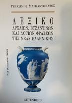 ΛΕΞΙΚΟ ΑΡΧΑΙΩΝ, ΒΥΖΑΝΤΙΝΩΝ ΚΑΙ ΛΟΓΙΩΝ ΦΡΑΣΕΩΝ ΤΗΣ ΝΕΑΣ ΕΛΛΗΝΙΚΗΣ