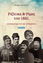 ΡΙΖΙΤΙΚΑ & ΡΙΜΕΣ ΤΟΥ 1821