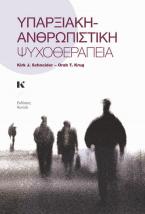 Υπαρξιακή-Ανθρωπιστική ψυχοθεραπεία