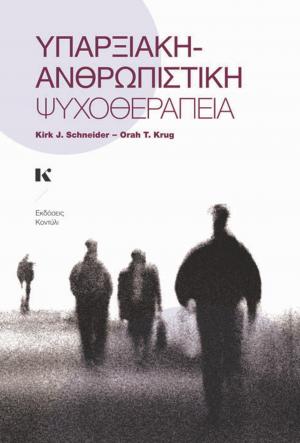 Υπαρξιακή-Ανθρωπιστική ψυχοθεραπεία