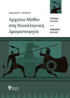 Αρχαίοι μύθοι στη νεοελληνική δραματουργία