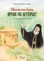 Ήρωες και άγιοι, θρύλοι της λευτεριάς!