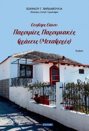 Θεολόγος Θάσου: Παροιμίες, παροιμιακές φράσεις (μεταφορές)