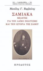 Σαμιακά: Μελέτες για τον λαϊκό πολιτισμό και την ιστορία της Σάμου