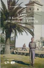 Χανιά - ο κινηματογράφος στα χρόνια της Κατοχής 