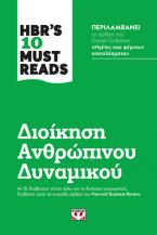 HBR's 10 must reads: Διοίκηση ανθρώπινου δυναμικού