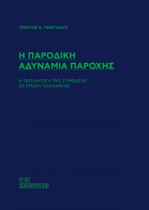 Η παροδική αδυνομία παροχής - Η εκπλήρωση της σύμβασης σε εποχή πανδημίας