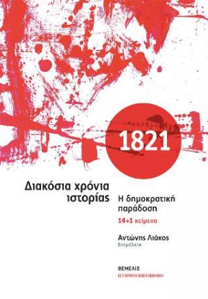 1821 Διακόσια χρόνια ιστορίας. Η δημοκρατική παράδοση