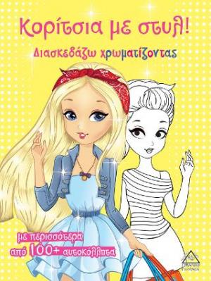 Κορίτσια με στυλ! (Κίτρινο)