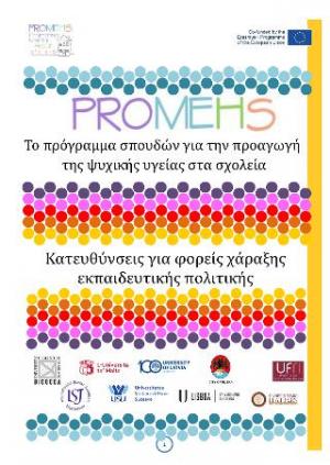 Promehs κατευθύνσεις για φορείς χάραξης εκπαιδευτικής πολιτικής