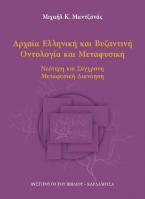 Αρχαία Ελληνική και Βυζαντινή Οντολογία και Μεταφυσική