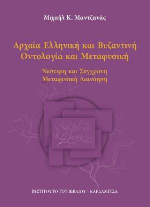 Αρχαία Ελληνική και Βυζαντινή Οντολογία και Μεταφυσική