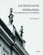 Νεοκλασικά της Αθήνας και του Πειραιά