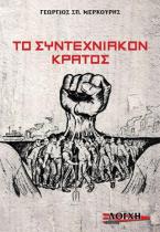 Το Συντεχνιακόν Κράτος