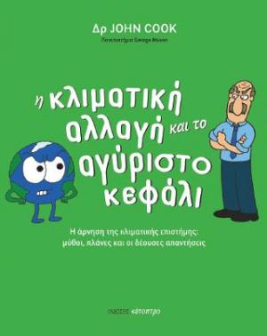 Η κλιματική αλλαγή και το αγύριστο κεφάλι