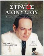 Στράτος Διονυσίου