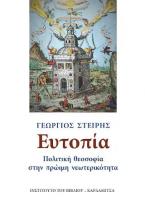 Ευτοπία. Πολιτική θεοσοφία στην πρώιμη νεωτερικότητα