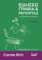 Ειδησεογραφία και Ρεπορτάζ. Μια Διδακτική Μέθοδος