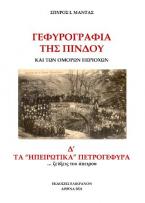 ΓΕΦΥΡΟΓΡΑΦΙΑ ΤΗΣ ΠΙΝΔΟΥ  ΚΑΙ ΤΩΝ ΟΜΟΡΩΝ ΠΕΡΙΟΧΩΝ