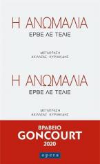 Η ανωμαλία