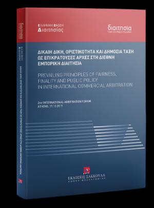 Δίκαιη δίκη, οριστικότητα και δημόσια τάξη ως επικρατούσες αρχές στη διεθνή εμπορική διαιτησία