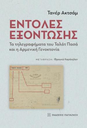 Εντολές εξόντωσης