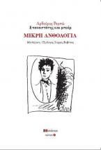Αρθούρος Ρεμπώ. Επαναστάτης και μποέμ