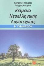 Κείμενα Νεοελληνικής Λογοτεχνίας Β΄ Γυμνασίου