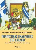 Πολιτιστικές εκδηλώσεις στο σχολείο