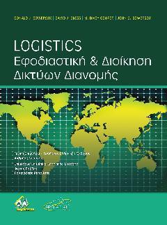 Logistics Εφοδιαστική & Διοίκηση Δικτύων Διανομής