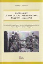 Είκοσι  Ηλικίες . Τάγματα Εργασίας – Αμελέ Ταμπουρού (Μάϊος 1941- Ιούλιος 1942)