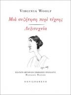 Μια συζήτηση περί τέχνης / Λεξιτεχνία