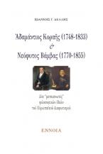 Ἀδαμάντιος Κοραῆς (1748-1833) καί Νεόφυτος Βάμβας (1770-1855)