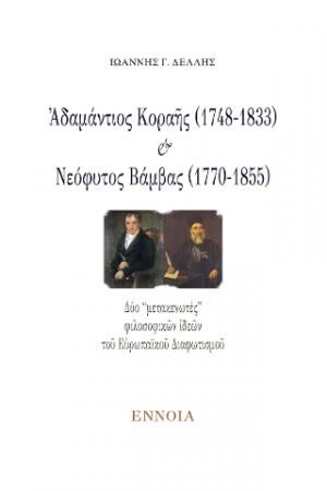 Ἀδαμάντιος Κοραῆς (1748-1833) καί Νεόφυτος Βάμβας (1770-1855)