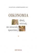 Η οικονομία. Ηθικές, πολιτικές και κοινωνικές προεκτάσεις