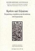 Κρήτη και Ευρώπη: Συγκρίσεις, συγκλίσεις και αποκλίσεις στη λογοτεχνία