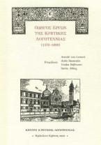 Οδηγός έργων της Κρητικής Λογοτεχνίας (1370-1690)