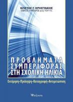 Προβλήματα συμπεριφοράς στη σχολική ηλικία