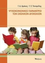 Ψυχοκοινωνικές παράμετροι των σχολικών δυσκολιών