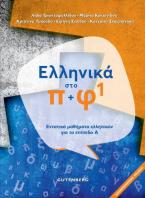 Ελληνικά Στο Π + Φ 1 Εντατικά μαθήματα ελληνικών για το επίπεδο Α΄ 2η έκδοση 2021