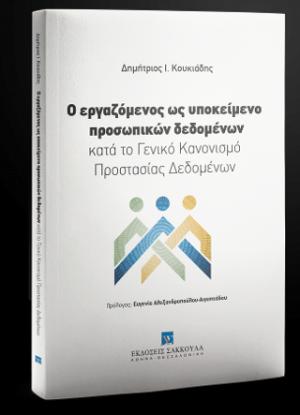 Ο εργαζόμενος ως υποκείμενο προσωπικών δεδομένων