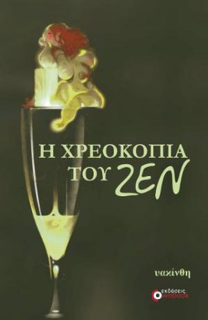 Η χρεοκοπία του ζεν