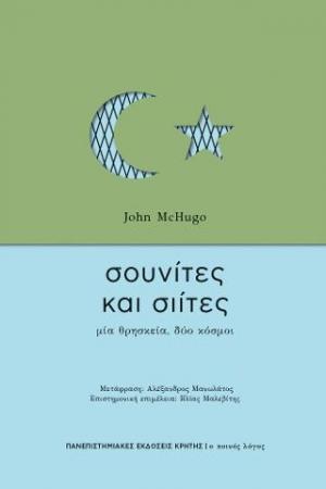 ΣΟΥΝΙΤΕΣ & ΣΙΙΤΕΣ ΜΙΑ ΘΡΗΣΚΕΙΑ, ΔΥΟ ΚΟΣΜΟΙ