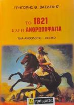 Το 1821 και η ανθρωποφαγία