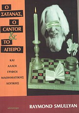 Ο Σατανάς, ο Cantor και το άπειρο