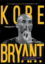 Kobe Bryant: Στον κόσμο του