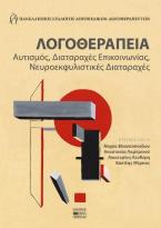 Λογοθεραπεία