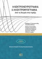 Ηλεκτρονευρογραφία και ηλεκτρομυογραφία