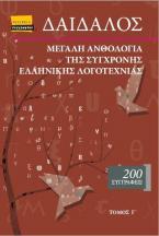 Δαίδαλος, Μεγάλη ανθολογία της σύγχρονης ελληνικής λογοτεχνίας